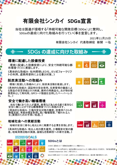 SDGsへの取り組み